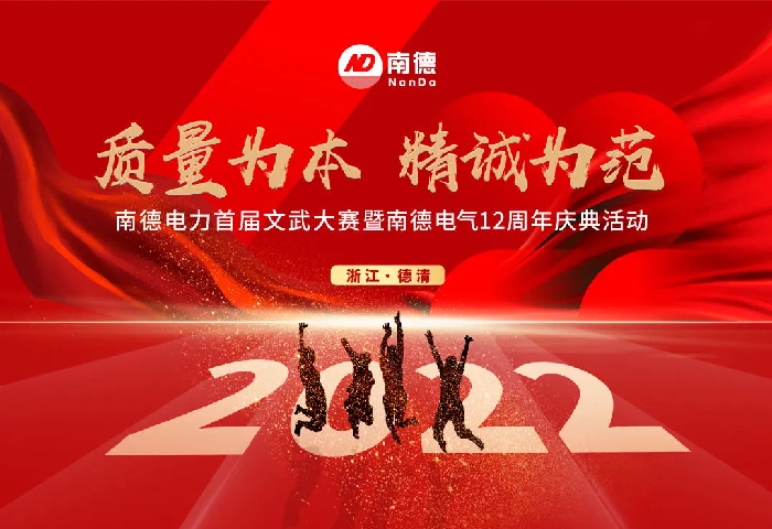 南德12周年慶典|“質(zhì)量為本·精誠為范”主題活動(dòng)在湖州生產(chǎn)基地成功舉行